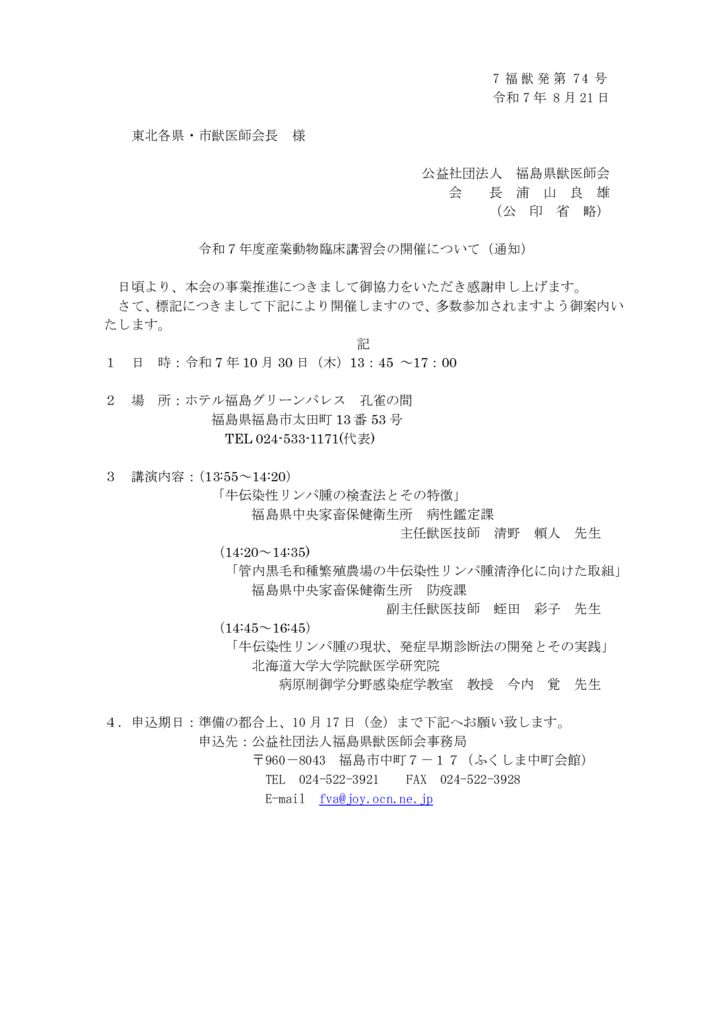 ■R7年度産業動物臨床講習会通知のサムネイル