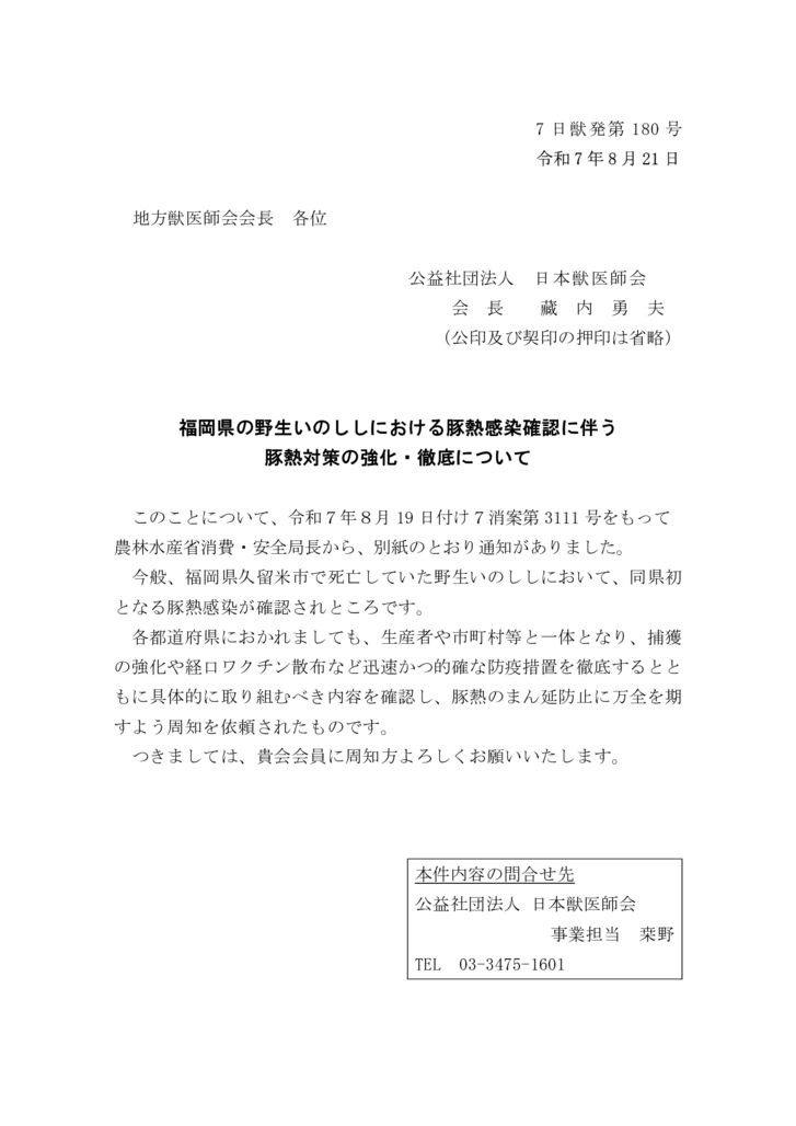 【7日獣発第180号】福岡県の野生いのししにおける豚熱感染確認に伴う豚熱対策の強化・徹底についてのサムネイル