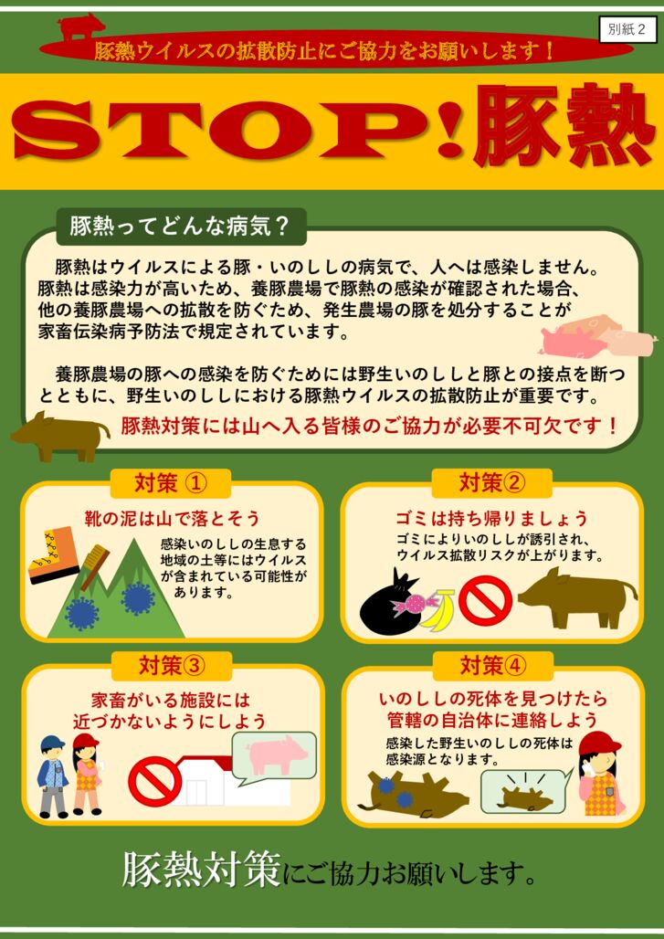 （別紙２）野生イノシシ豚熱対策ポスターのサムネイル