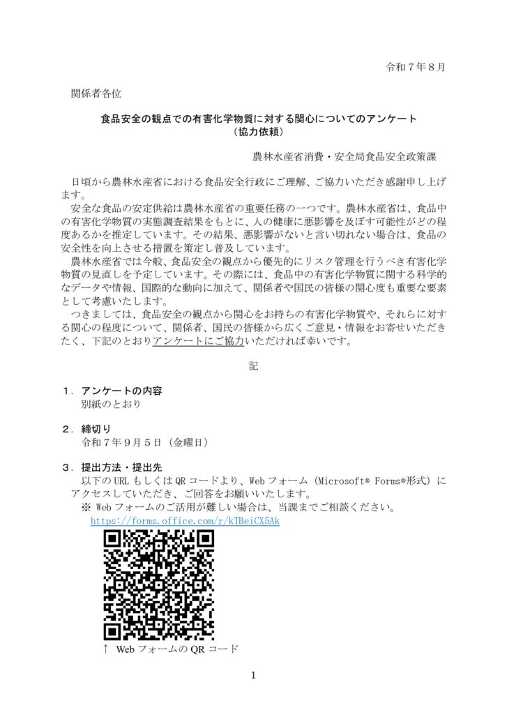 【協力依頼】食品安全の観点での有害化学物質に対する関心についてのアンケートのサムネイル