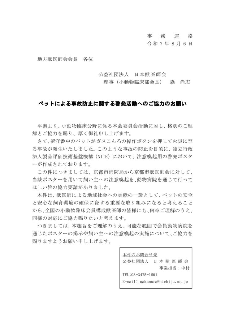事務連絡：ペットによる事故防止に関する啓発活動へのご協力のお願いのサムネイル