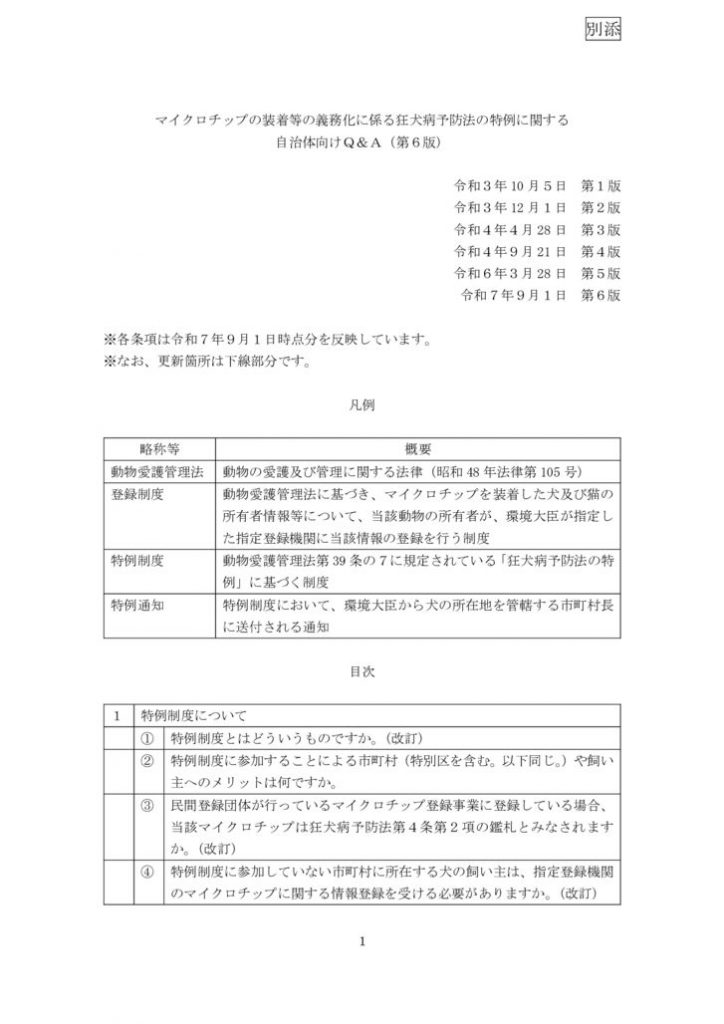 （別添）マイクロチップの装着等の義務化に係る狂犬病予防法の特例に関する自治体向けＱ＆Ａ_のサムネイル