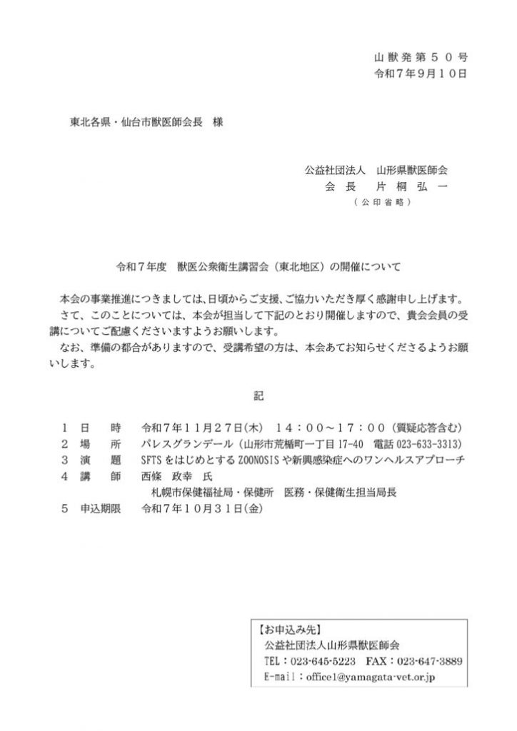 【東北各県・仙台市】令和７年度獣医公衆衛生講習会の開催について（山形県獣医師会）のサムネイル