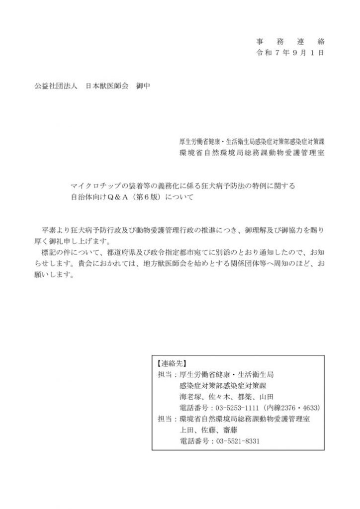 （事務連絡：日本獣医師会）マイクロチップの装着等の義務化に係る狂犬病予防法の特例に関する自治体向けQ＆A（第６版）についてのサムネイル