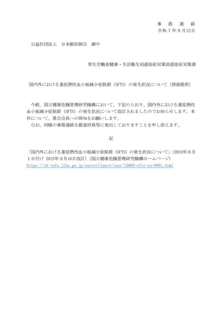 （獣医師会）国内外における重症熱性血小板減少症候群（SFTS）の発生状況について（情報提供）のサムネイル