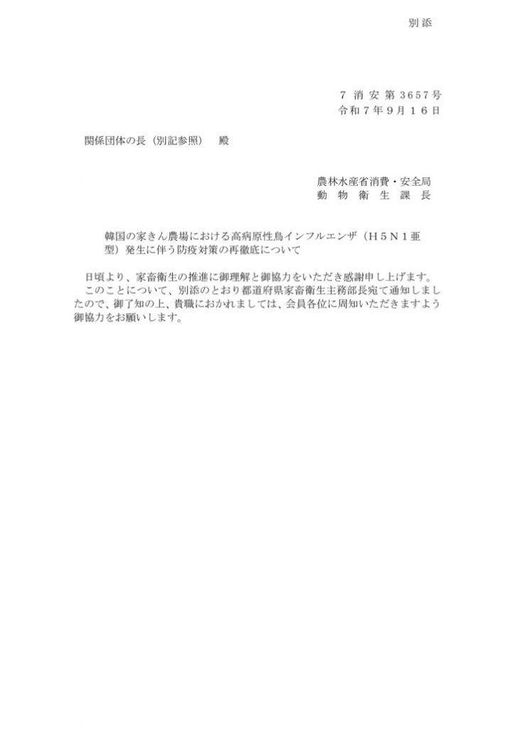 韓国の家きん農場における高病原性鳥インフルエンザ（H5N1亜型）発生に伴う防疫対策の再徹底についてのサムネイル