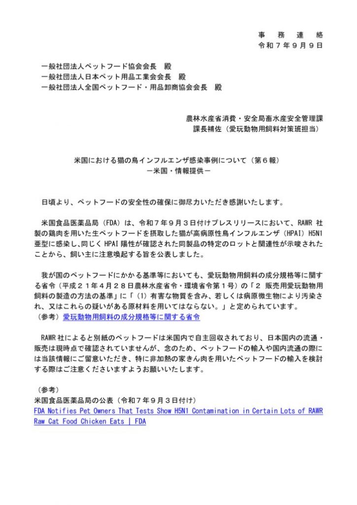 250909【事務連絡】米国における猫のAI感染事例（第６報）のサムネイル