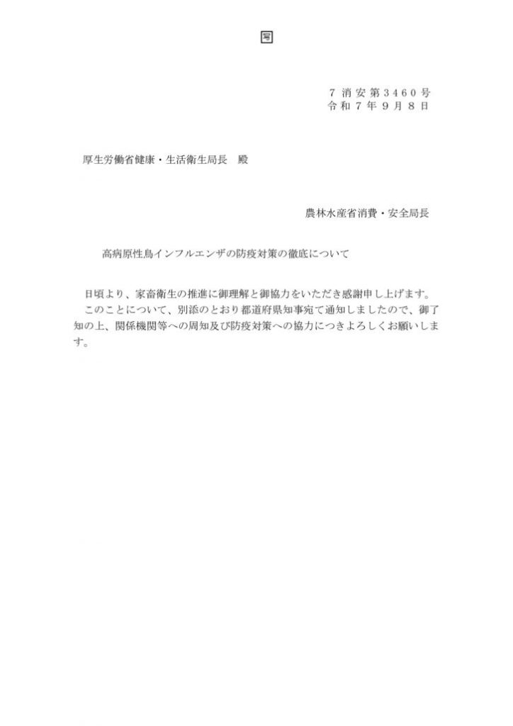 【別添】（農林水産省通知）高病原性鳥インフルエンザの防疫対策の徹底についてのサムネイル