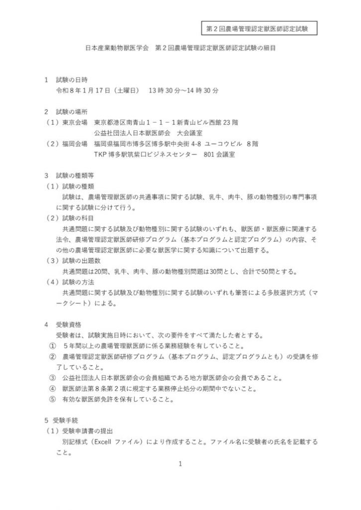 第2回農場管理認定獣医師認定試験の細目のサムネイル