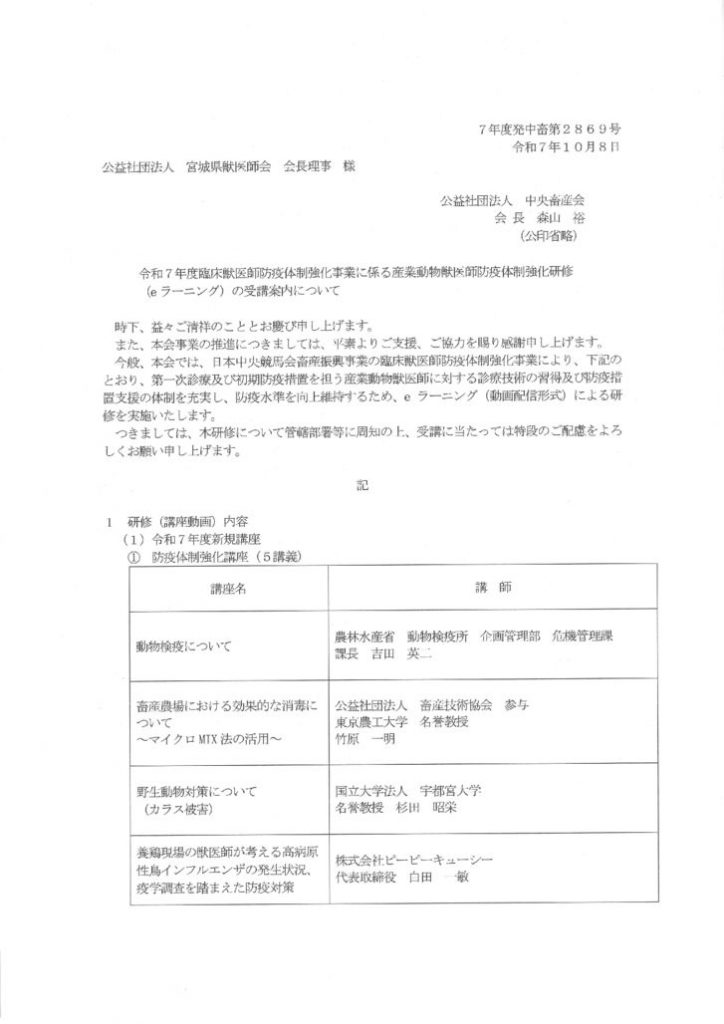 ■R7臨床獣医師防疫体制強化事業eラーニング受講案内のサムネイル