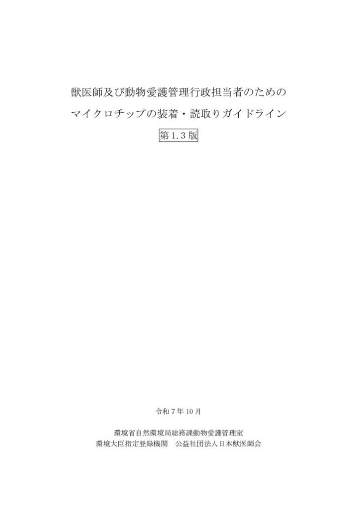 ②（添付)●獣医師及び動物愛護管理行政担当者のためのマイクロチップの装着・読取りガイドライン（第1.3版）のサムネイル