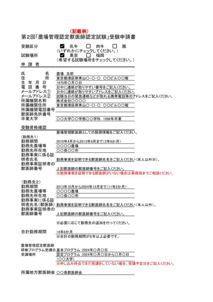 (R7-1-2)「農場管理認定獣医師認定試験」受験申請書【記載例】のサムネイル