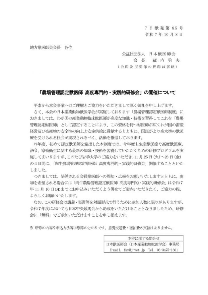農場認定（07-085）07研修会開催広報協力依頼文書（肉牛_岩手大学251008）地方会のサムネイル