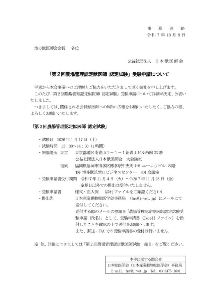 事務連絡　第2回農場管理認定獣医師認定試験　認定試験細目のご案内（地方会）のサムネイル