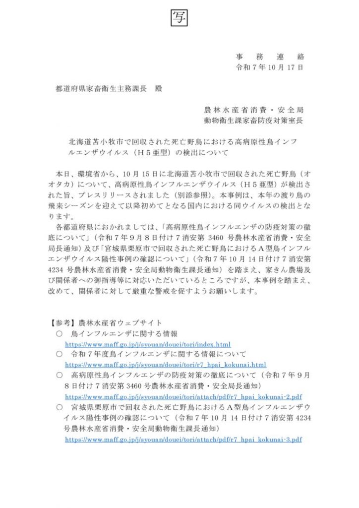 【写】北海道苫小牧市で回収された死亡野鳥における高病原性鳥インフルエンザウイルス（Ｈ５亜型）の検出について _ (002)のサムネイル