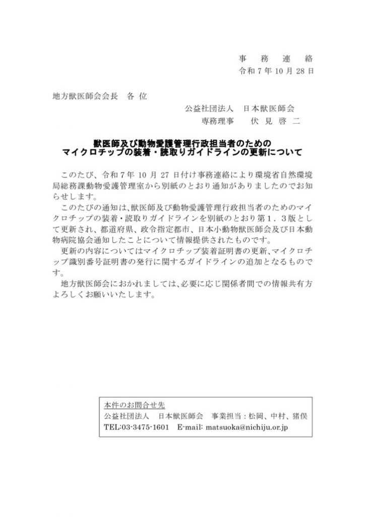 ①【事務連絡】獣医師及び動物愛護管理行政担当者のためのマイクロチップの装着・読取りガイドライン（第1.3版）のサムネイル