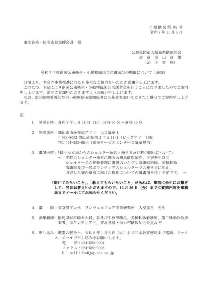 ■R7獣医公衆衛生・小動物臨床合同講習会の開催【福島県】のサムネイル