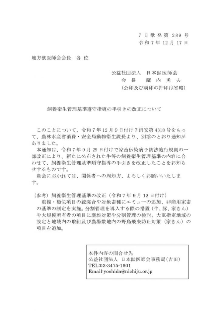 ７日獣発第289号　飼養衛生管理基準遵守指導の手引きの改正について（施行）のサムネイル