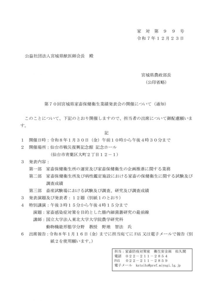 01家対第９９号_第７０回宮城県家畜保健衛生業績発表会の開催について_宮城県獣医師会のサムネイル
