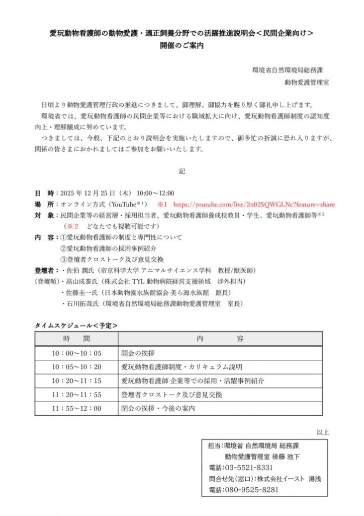 愛玩動物看護師の動物愛護・適正飼養分野での活躍推進説明会のサムネイル