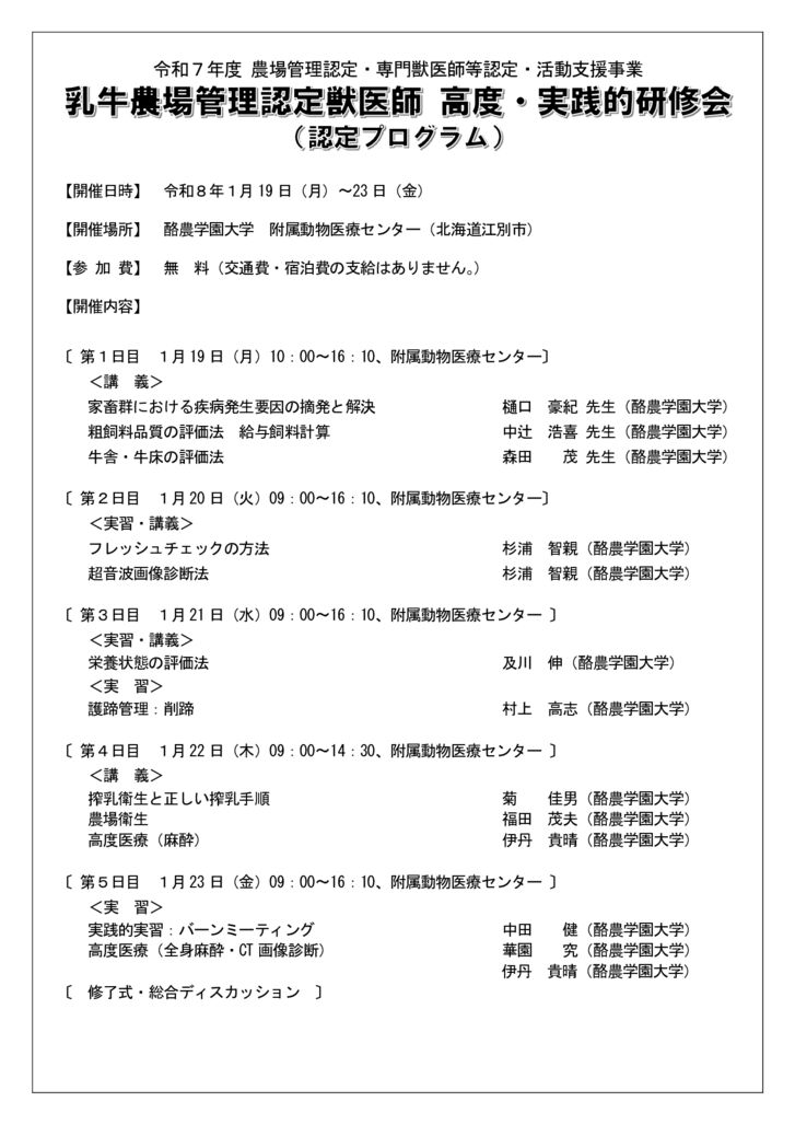 農場認定　認定研修チラシ（酪農学園大学・乳牛）1209のサムネイル