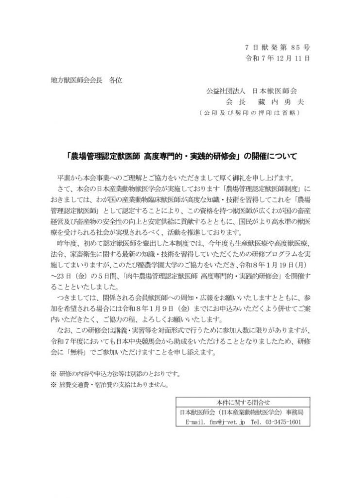農場認定（07-085）07研修会開催広報協力依頼文書（乳牛_酪農学園大学）地方会のサムネイル