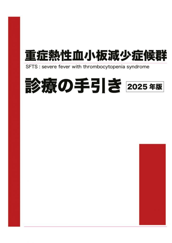 【別添】2025SFTS診療の手引きのサムネイル