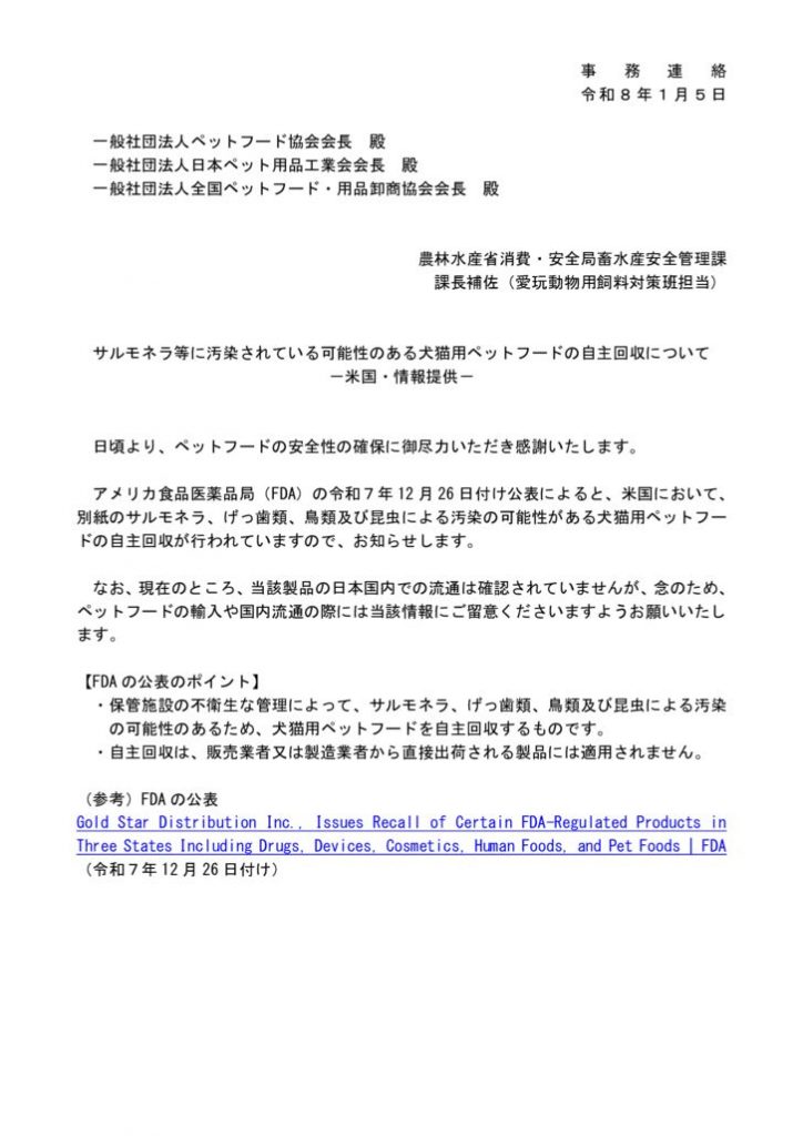260105【事務連絡】サルモネラ等汚染の可能性のある犬猫用ペットフードの自主回収（米国）のサムネイル