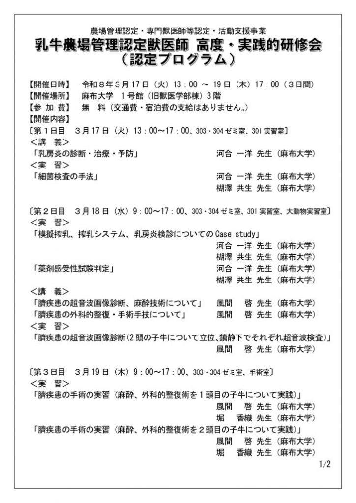 農場認定　07専門研修チラシ（麻布大学・乳牛_3月開催）260317-19_0205のサムネイル
