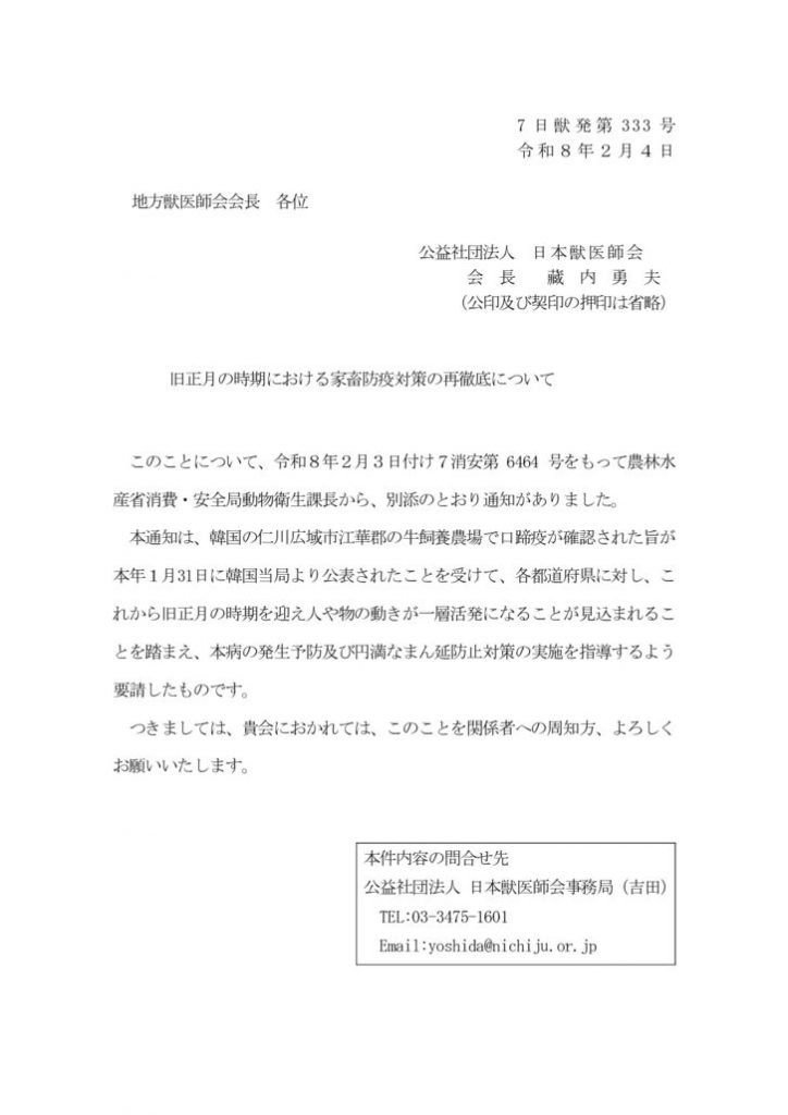 7日獣発第333号　旧正月の時期における家畜防疫対策の再徹底についてのサムネイル