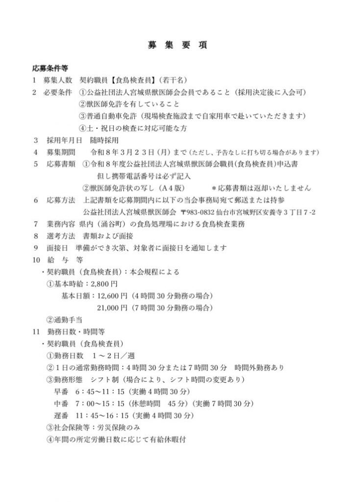 ■20250227契約職員(食鳥検査員)の臨時募集要項のサムネイル