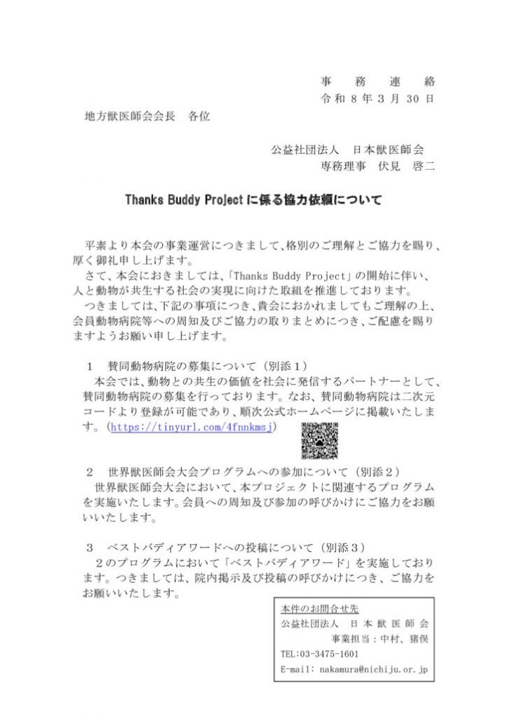事務連絡：Thanks Buddy Projectに係る周知・参加及び協力依頼についてのサムネイル