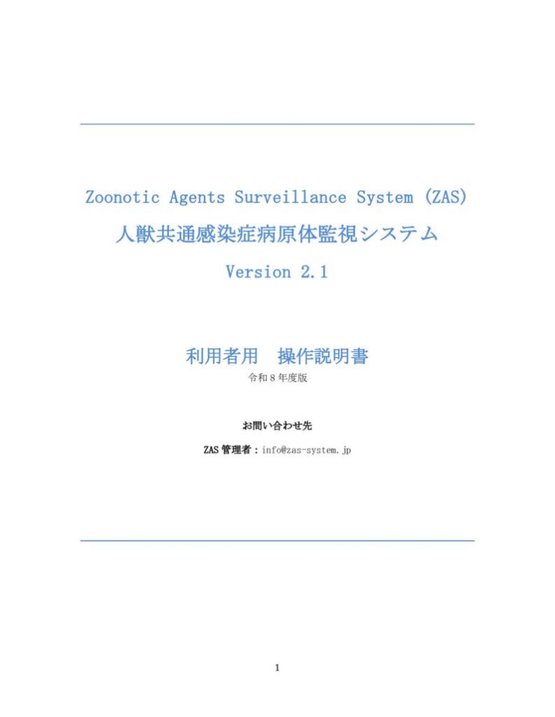 別添１：「人獣共通感染症病原体監視システム利用者用操作説明書」のサムネイル