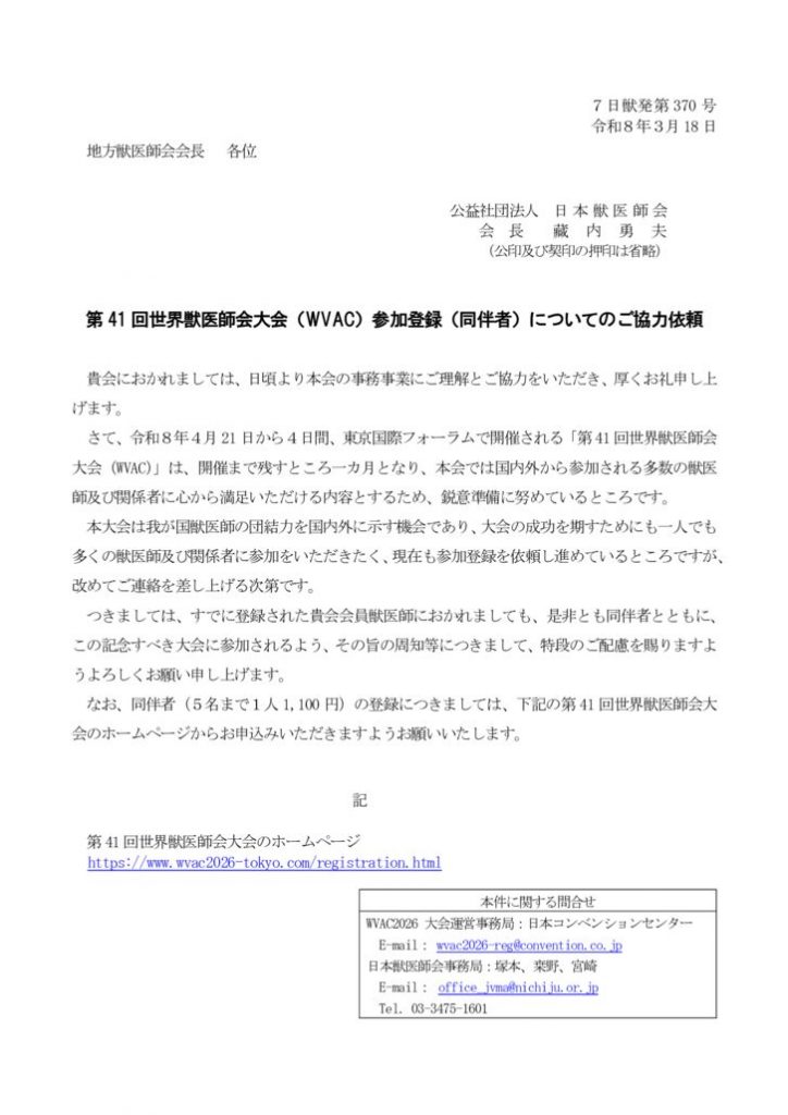 07-370（第41回世界獣医師会大会（WVAC）の参加登録（同伴者）の協力依頼について）施行のサムネイル