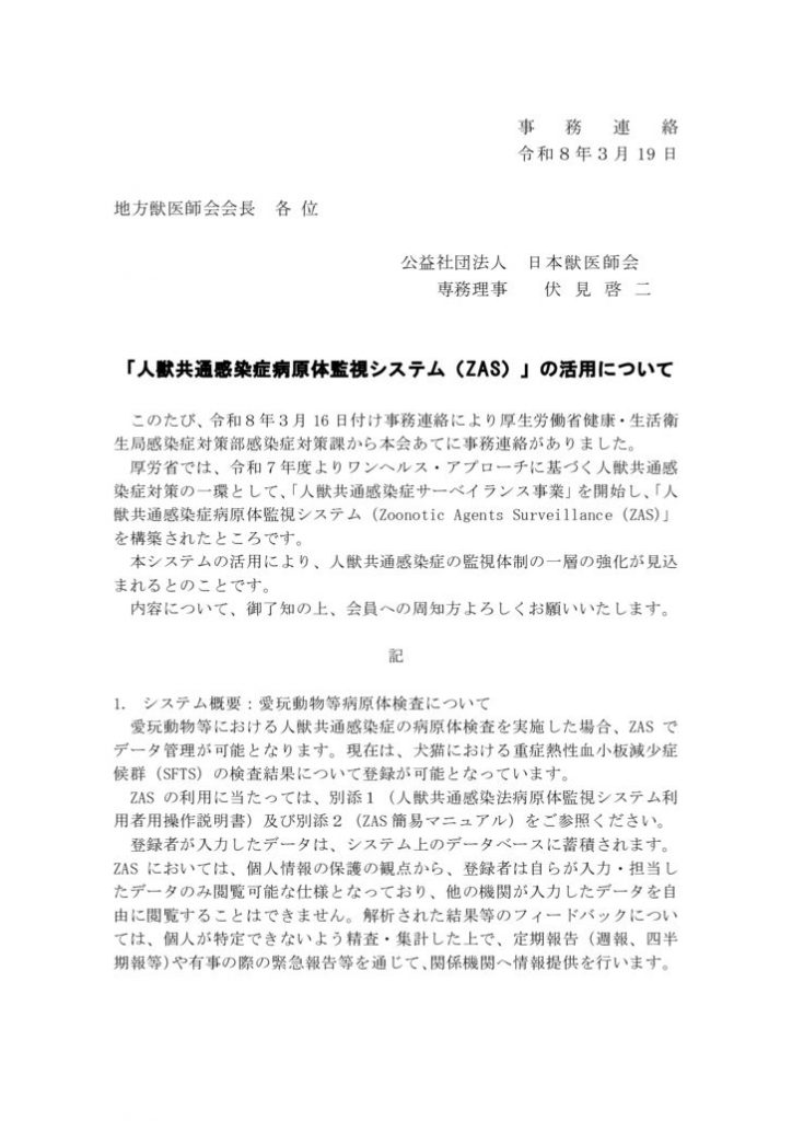 7-事務連絡「人獣共通感染症病原体監視システム（ZAS）」の活用についてのサムネイル