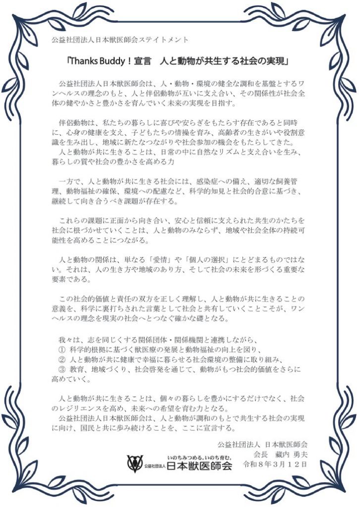 ステイトメント「Thanks Buddy！宣言　人と動物が共生する社会の実現」のサムネイル