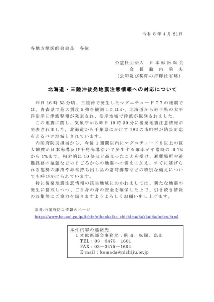 北海道・三陸沖後発地震注意情報への対応についてのサムネイル