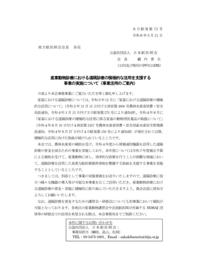 8-72-施行　産業動物診療における遠隔診療の積極的な活用を支援する事業の実施について（事業活用のご案内）地方獣医師会あてのサムネイル