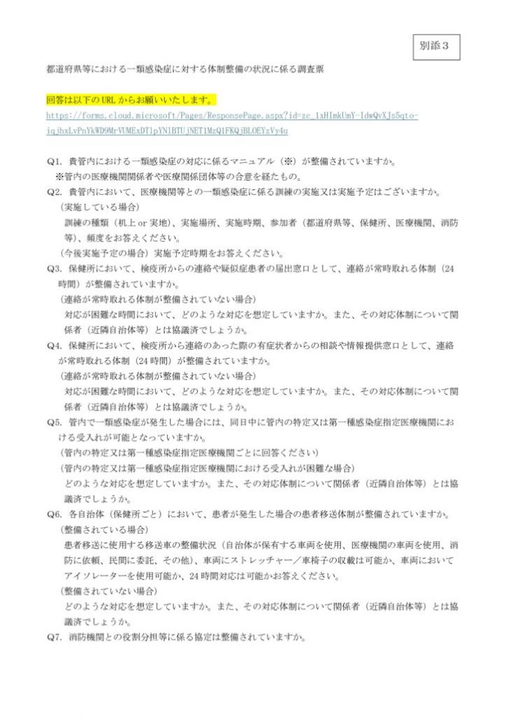 （別添３）都道府県等における一類感染症に対する体制整備の状況に係る調査票のサムネイル