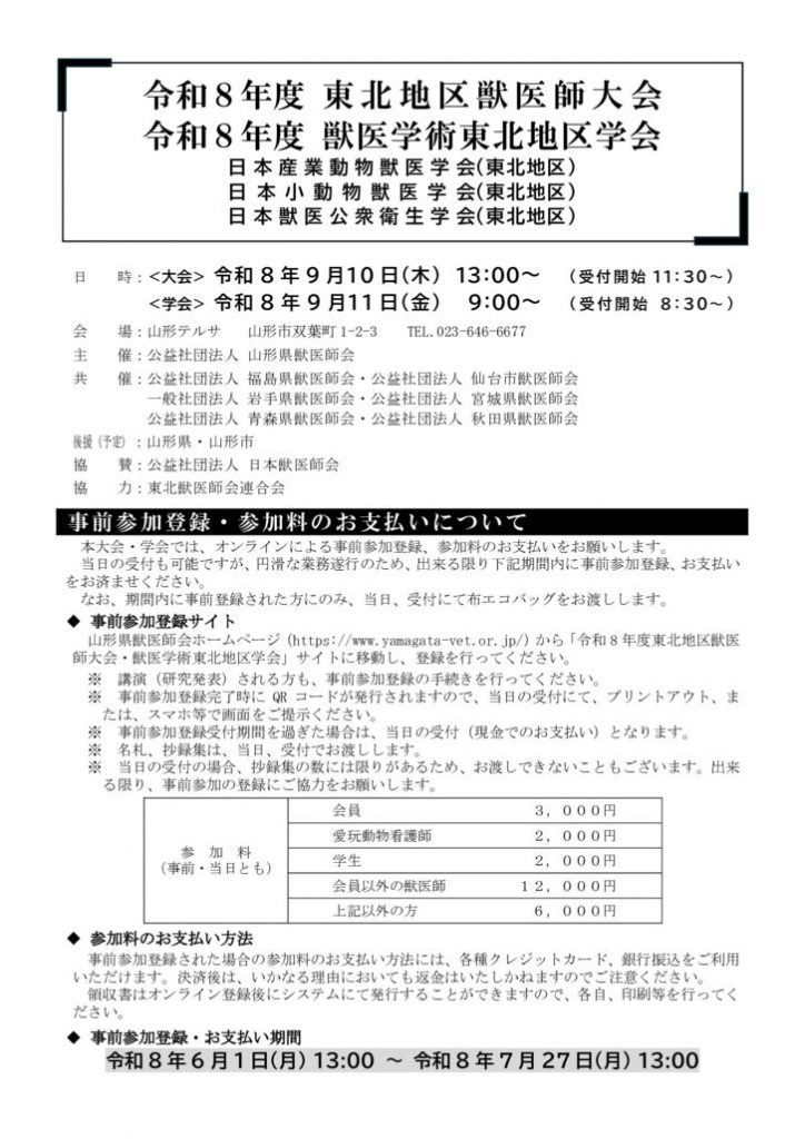 【R8東北地区大会学会】開催案内_202605.01.17.23_001のサムネイル