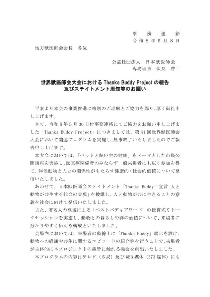 事務連絡：世界獣医師会大会におけるThanks Buddy Projectの報告及びステイトメント周知等のお願いのサムネイル