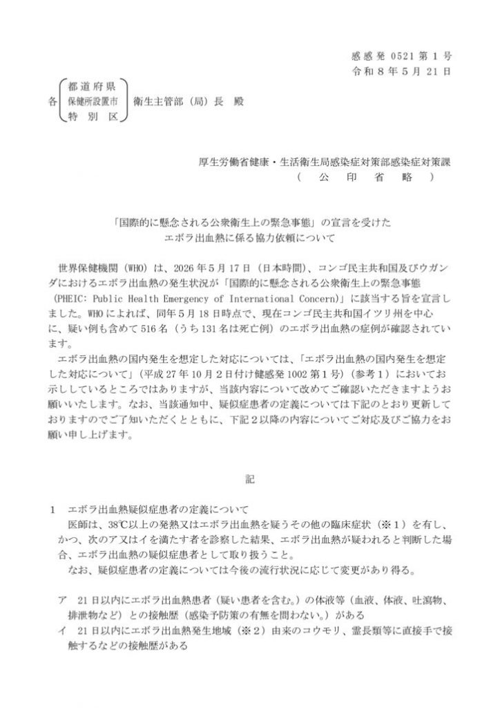 20260521【通知】自治体宛_「国際的に懸念される公衆衛生上の緊急事態」の宣言を受けたエボラ出血熱に係る協力依頼についてのサムネイル