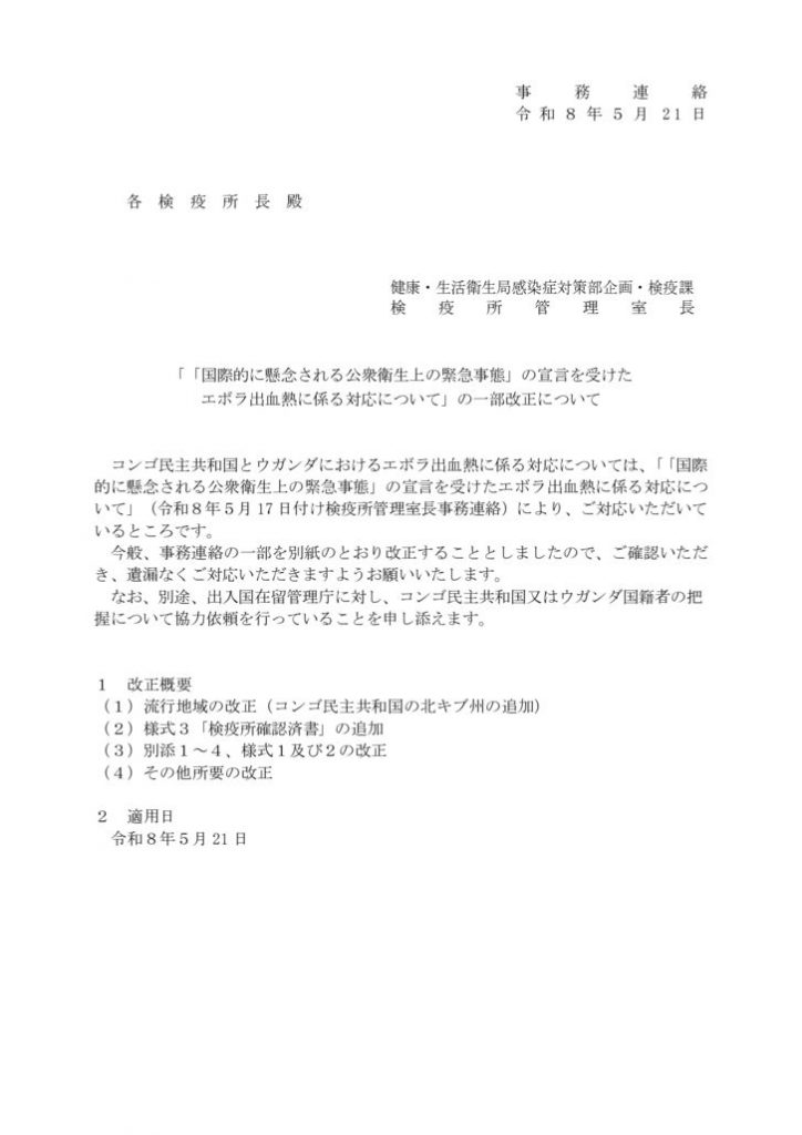 （別添１）【事務連絡】「「国際的に懸念される公衆衛生上の緊急事態」の宣言を受けたエボラ出血熱に係る対応について」の一部改正についてのサムネイル