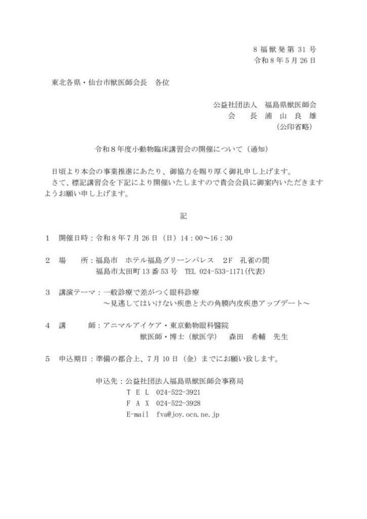 ０３１ ③-3令和８年度小動物臨床講習会の開催について（東北各県・仙台市獣医師会長）のサムネイル