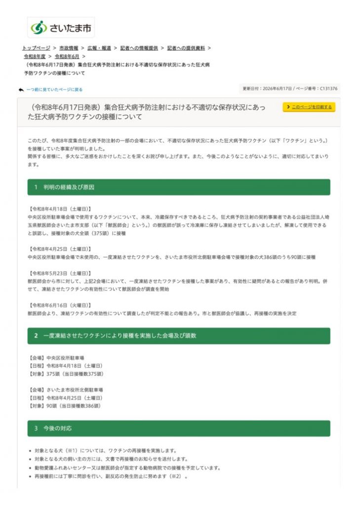 【別添】さいたま市／（令和8年6月17日発表）集合狂犬病予防注射における不適切な保存状況にあった狂犬病予防ワクチンの接種についてのサムネイル