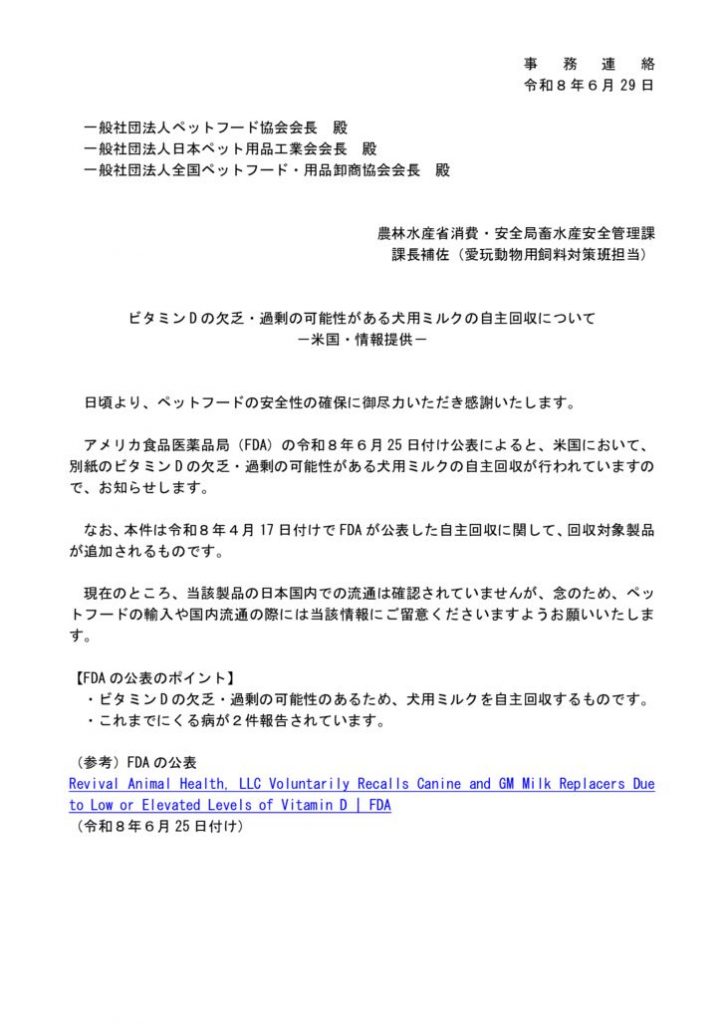 260629【事務連絡】ビタミンDの欠乏・過剰の可能性がある犬用ミルクの自主回収（米国）のサムネイル