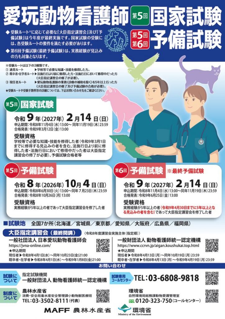 第５回愛玩動物看護師国家試験、第５，６回愛玩動物看護師予備試験フライヤー（A4サイズ）のサムネイル