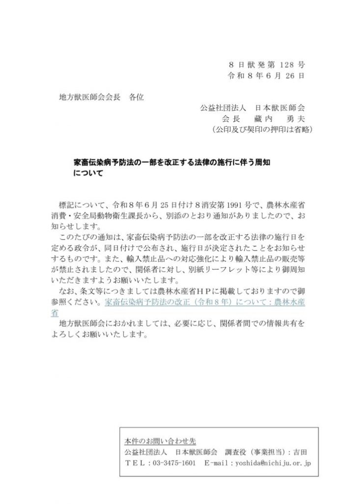 8日獣発第128号　家畜伝染病予防法の一部を改正する法律の施行に伴う周知についてのサムネイル