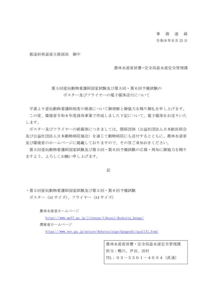 【事務連絡】第５回愛玩動物看護師国家試験、第５，６回愛玩動物看護師予備試験ポスター及びフライヤーの送付についてのサムネイル
