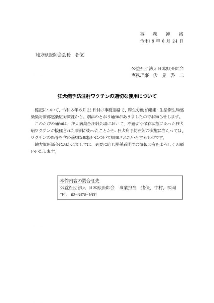日獣発【事務連絡】狂犬病予防注射ワクチンの適切な使用についてのサムネイル